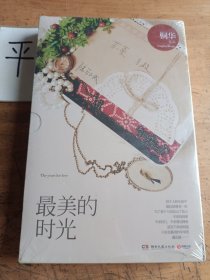 最美的时光