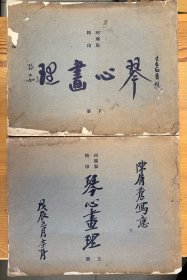 琴心画理上下（陈肩苍写意，8开画册，孤本）