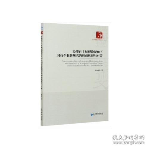 经理自主权理论视角下国有企业薪酬鸿沟形成机理与对策