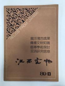 江西文物 1989 创刊号