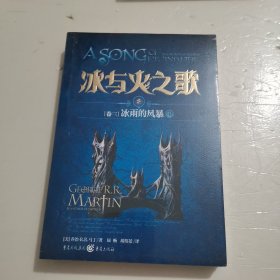 冰与火之歌 冰与火之歌8(卷三)冰雨的风暴(中)(新版)/(美)乔治.R.R.马丁