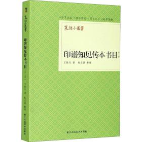 印谱知见传本书目（外二种）/