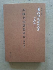 苏轼书法思想研究