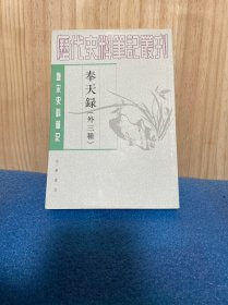 奉天录（外三种）：唐宋史料笔记丛刊