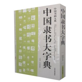 中国书画大系：中国隶书大字典