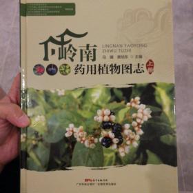 岭南药用植物图志（上册）