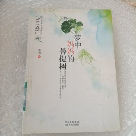 梦中妈妈的菩提树