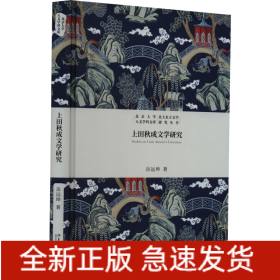 上田秋成文学研究