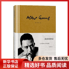 正版书籍西西弗神话（加缪作品）//2023新定价加缪9787532761838新华仓库多仓直发