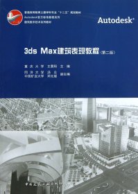 3dsMax建筑表現(xiàn)教程(附光盤(pán)第2版普通高等教育土建學(xué)科專(zhuān)業(yè)十二五規(guī)劃教材)/Autodesk王景陽(yáng)中國(guó)建筑工業(yè)9787112153794全新正版