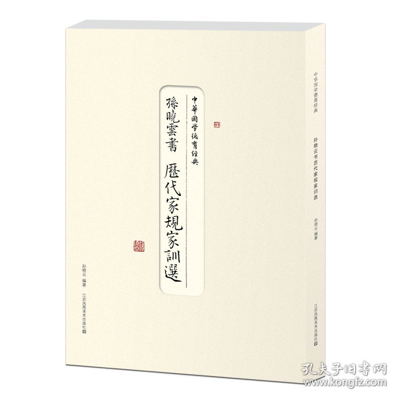 孙晓云书历代家规家训选 9787558048845