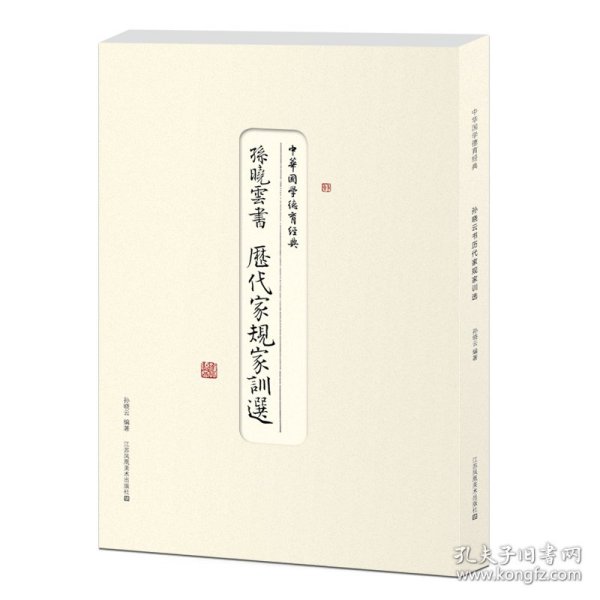 孙晓云书历代家规家训选 9787558048845