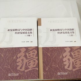 新发展格局与中国边疆经济发展论文集（上下册）