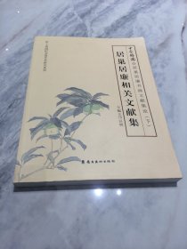 居巢居廉相关文献集: 居巢居廉书画文献集论 下
