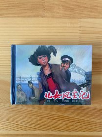 儿女风尘记 包邮 九五品