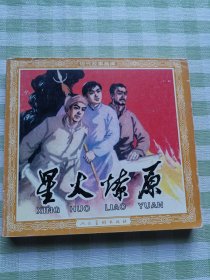 连环画：星火燎原