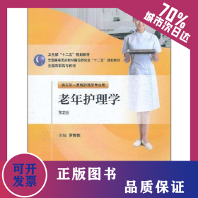 老年護理學（2版/五年一貫制護理） 9787117144513