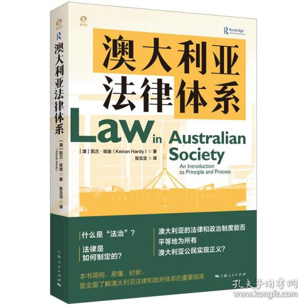 澳大利亚法律体系 普通图书/教材教辅/教材/成人教育教材/法律 [澳]凯兰·哈迪 著 张玉洁 译 上海人民 9787208177390