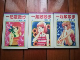 漫画《一起散散步》1-3全