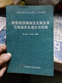 轻型放顶煤液压支架及其与围岩关系理论与实践 B9