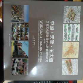 中国·天津·五大道 历史文化街区保护与更新规划研究