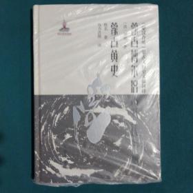 蒙古博尔济吉忒氏族谱蒙古黄史：蒙汉合璧蒙古文历史文献汉译