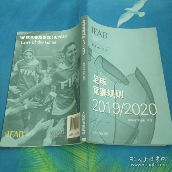 足球竞赛规则2019/2020