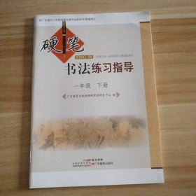 全新 2023硬笔书法练习指导小学1 一年级下册配人教版 9787554801321