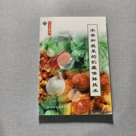 水果和蔬菜的貯藏保鮮技術(shù)