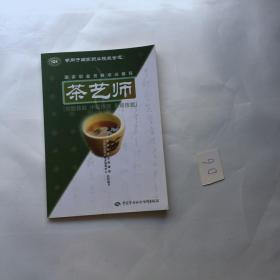 茶艺师：初级技能中级技能高级技能