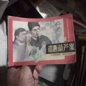 连环画:错断葫芦案(一版一印)