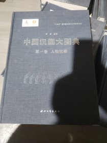 中国汉画大图典（第一卷）人物故事