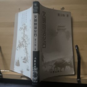 文明的活化石