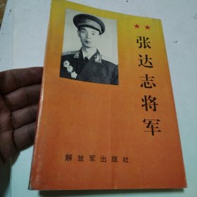 张达志将军