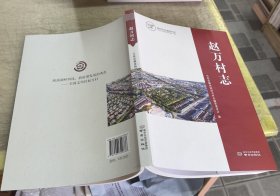 孔夫子旧书网--赵万村志