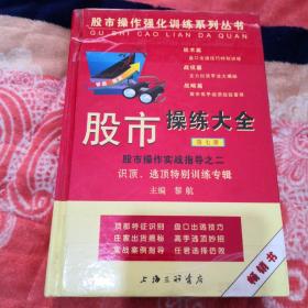 股市操练大全(第一册-第十册)+《股市操练大全》习题集(套装共11册)