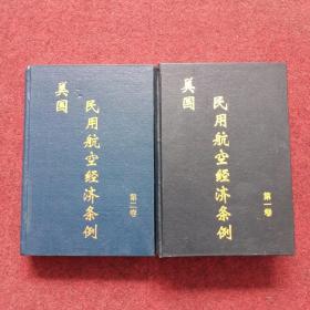 美国民用航空经济条例（第1卷200-298 第2卷300-415 精装本）两本合售