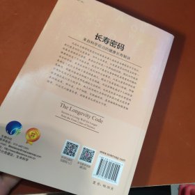 长寿密码：来自科学前沿的健康长寿秘诀(签赠本)