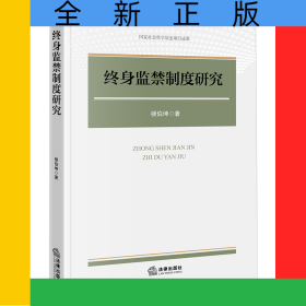終身監(jiān)禁制度研究