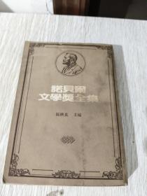 诺贝尔文学奖全集　1937　第22卷，杜嘉德，竖版繁体】