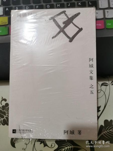 闲话闲说：阿城文集之四