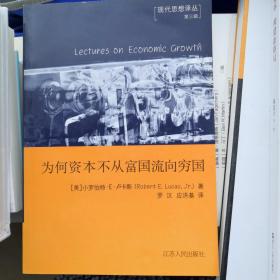 为何资本不从富国流向穷国：经济发展讲座