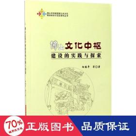 佛山文化中枢建设的实践与探索/佛山市创建国家公共文化服务体系示范区研究丛书