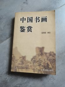 中国书画鉴赏