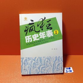 疯狂历史年表1：从发明家黄帝到最杰出CEO李世民