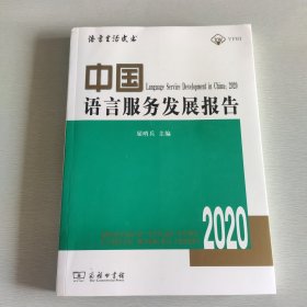 中国语言服务发展报告（2020）