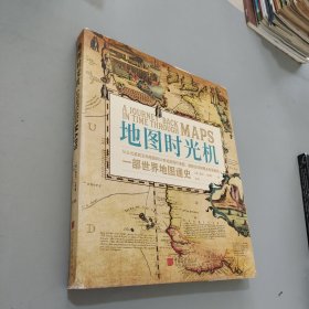 地图时光机：一部世界地图通史