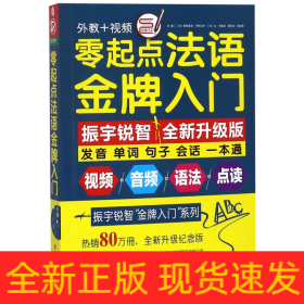 零起点法语金牌入门：全新修订升级版（发音单词句子会话一本通）