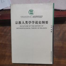 宗教人类学学说史纲要