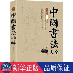 中国书法大全 书法理论 方鸣主编 新华正版